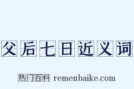 父后七日近义词是什么意思的图片